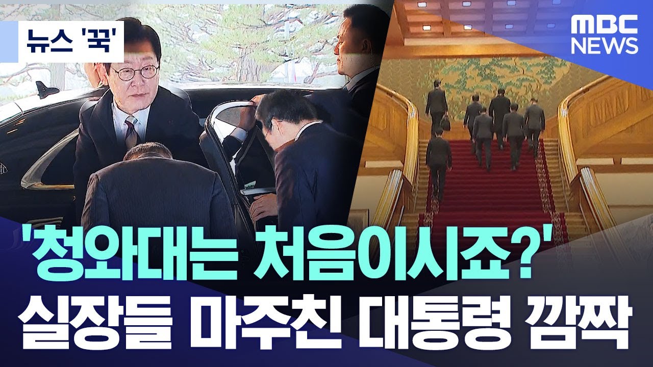 [뉴스 '꾹'] '청와대는 처음이시죠?'.. 실장들 마주친 대통령 깜짝 (2025.12.29/MBC뉴스)