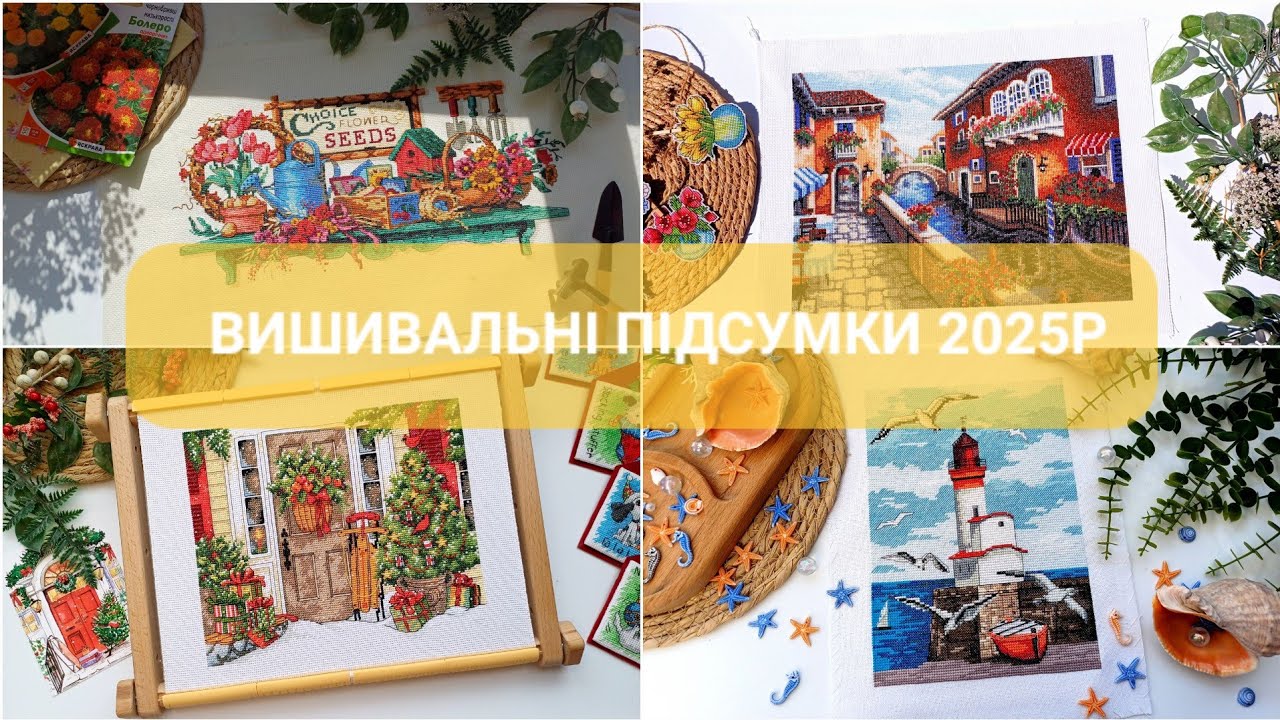 ВИШИВАЛЬНІ ПІДСУМКИ 2025Р. За 10 вишивальних місяців.