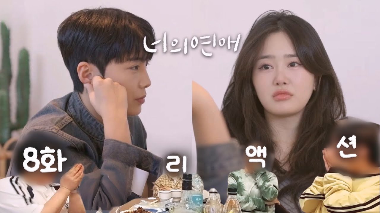 Reaction | 너 연프야 응칠이야 | 너의 연애 8화 리액션