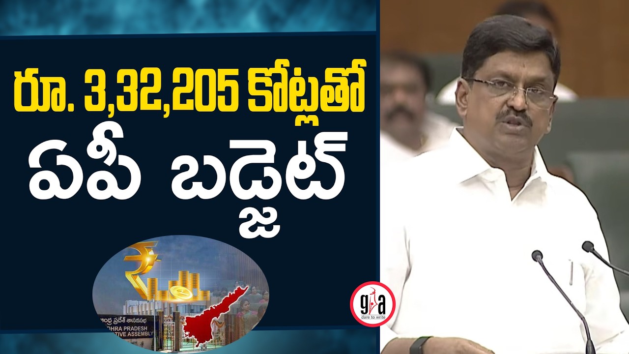 రూ. 3,32,205 కోట్లతో  ఏపీ బడ్జెట్ : Andhra Pradesh Budget 2026-27 | Chandrababu | Pawan | YS Jagan