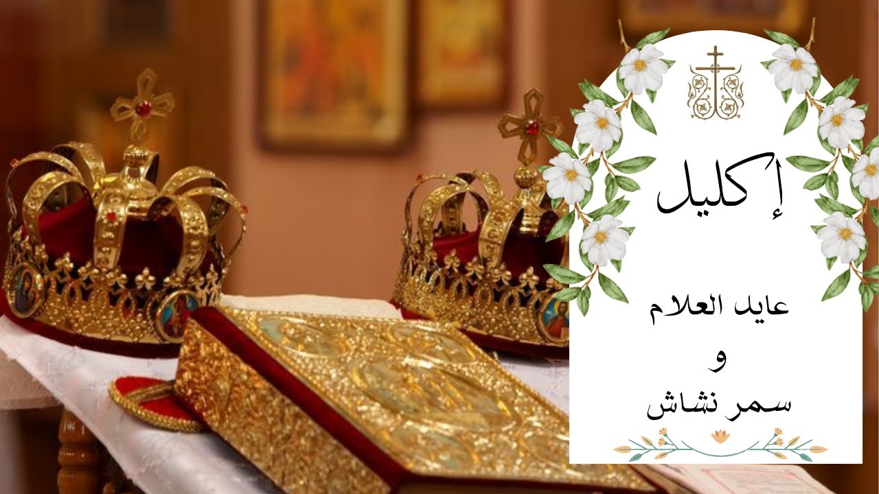 اكليل عايد العلام و سمر نشاش من كنيسة العذراء مريم - بيت جالا