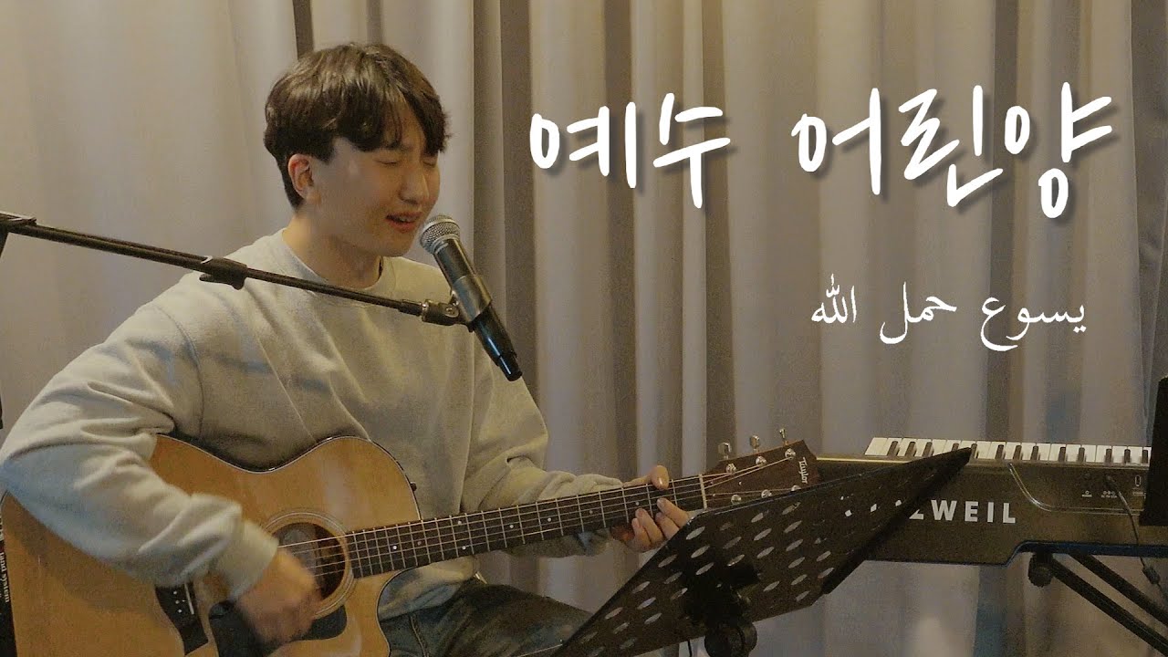 [아랍어 찬양] 예수 어린양 (يسوع حمل الله)