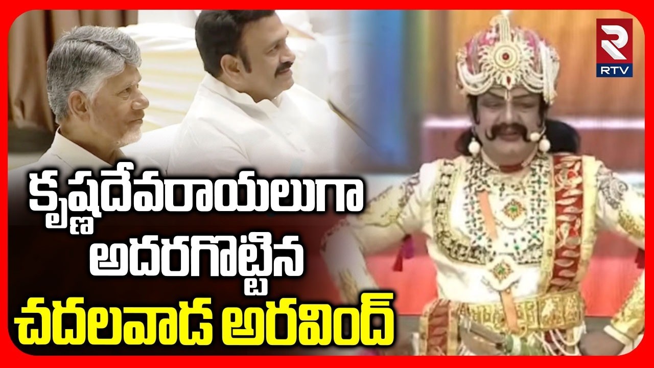 కృష్ణదేవరాయలుగా అదరగొట్టిన చదలవాడ అరవింద్ | AP MLAs MLCs Cultural Program | Chandrababu | RTV