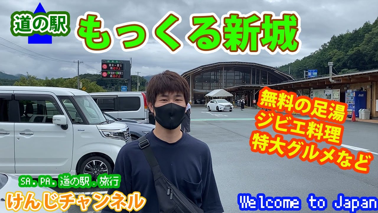 【道の駅】もっくる新城（ジビエ料理や無料の足湯、特大グルメなど）愛知県新城市　Sightseeing in Aichi.
