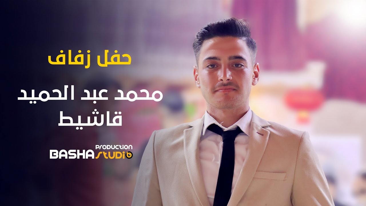 حفل زفاف محمد عبد الحميد قاشيط |1|