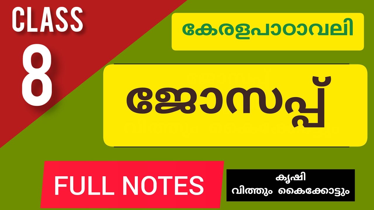 ജോസപ്പ്, കൃഷി, വിത്തും കൈക്കോട്ടും  Part-2,Full Notes,Class 8 Malayalam