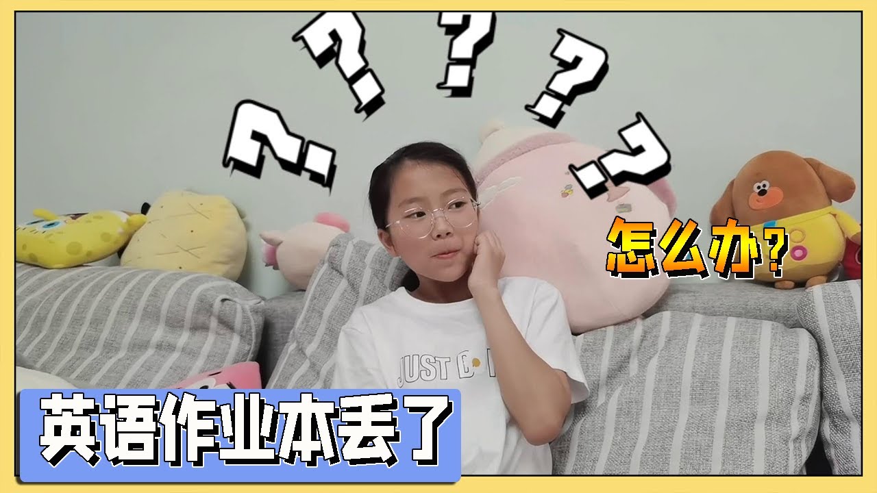 小艾暑假作业本丢了！怎么办？妈妈说手抄吧【吃饭睡觉逗艾艾】