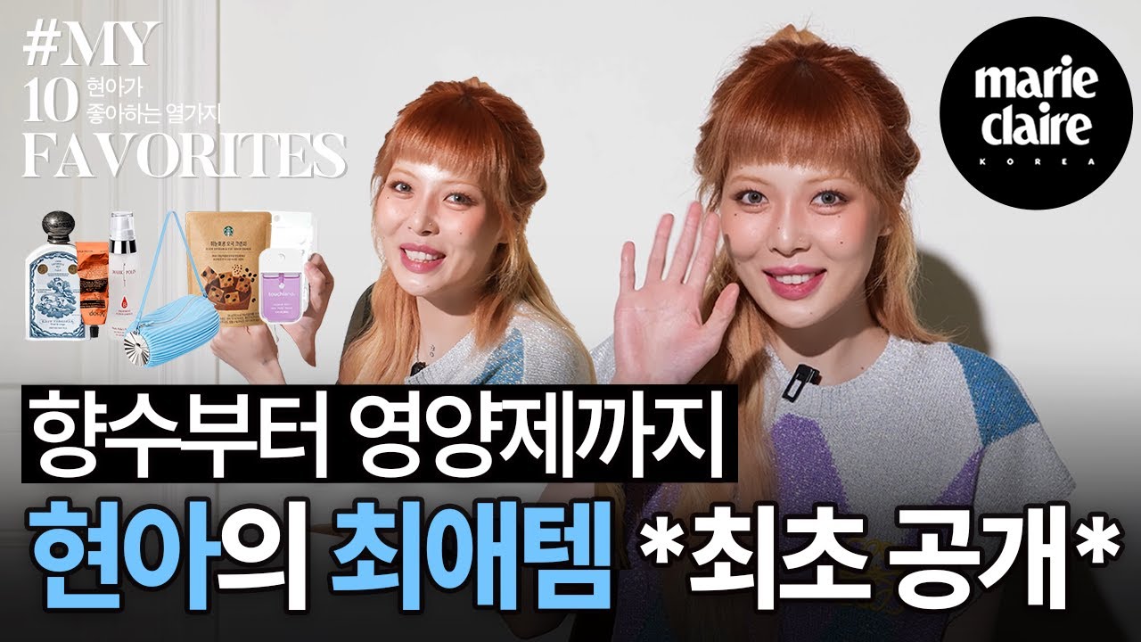 현아가 알려주는 힙한 사진 찍는 꿀팁👸 예쁘고 귀엽고 다해버린 HyunA's 10 FAVORITES🎀(Eng Sub)