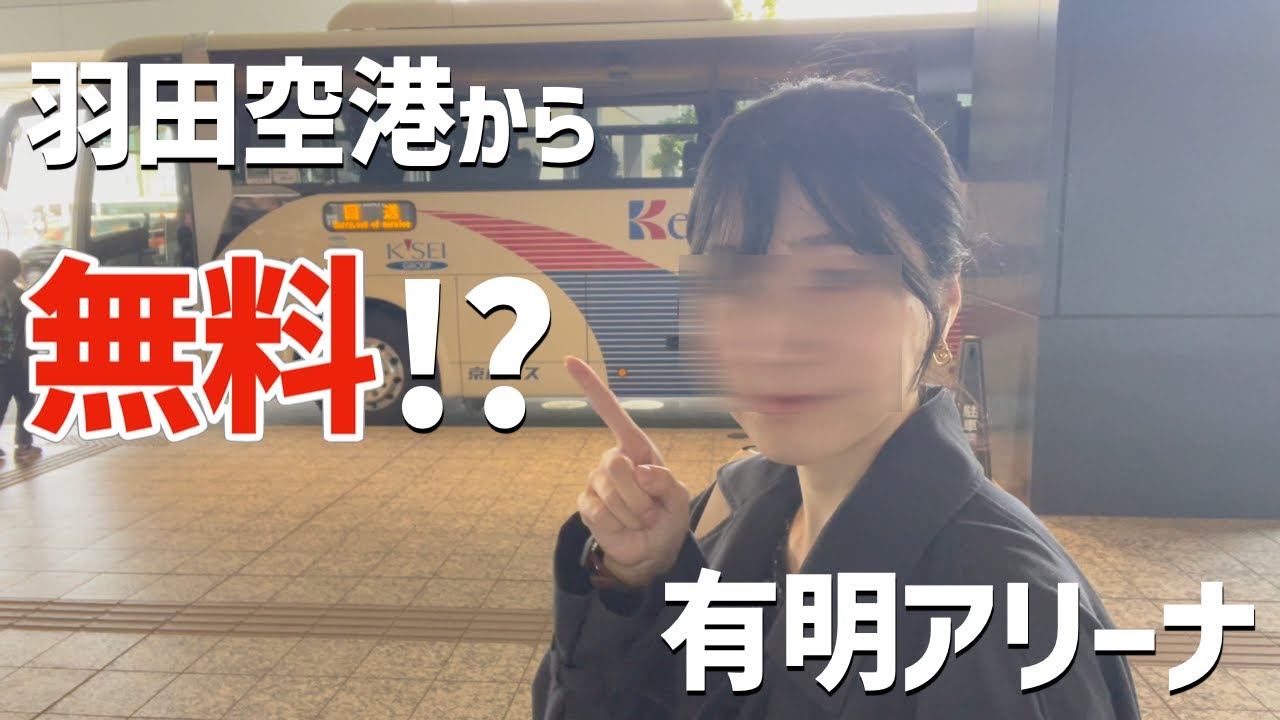 有明アリーナってどこ！？羽田空港から無料で行く方法