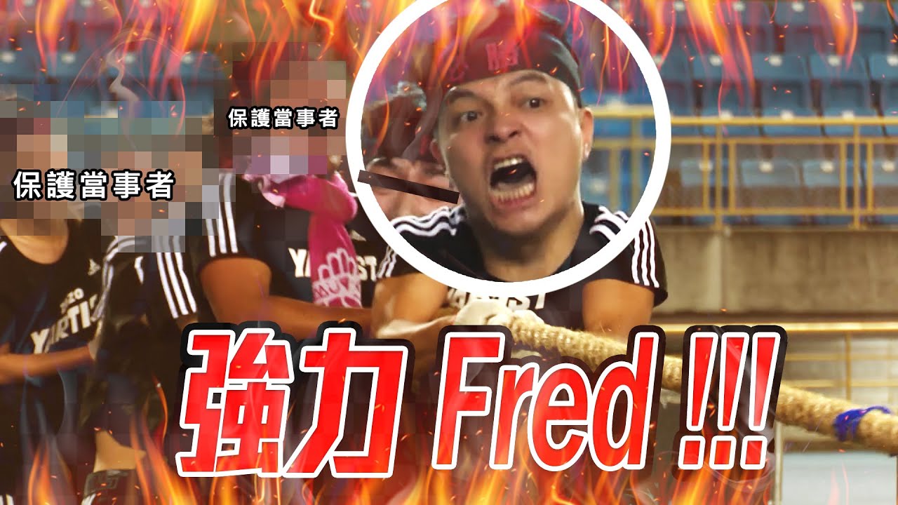 感動！熱血！為了運動會！初次展現的100% FRED！｜佛瑞德遊記