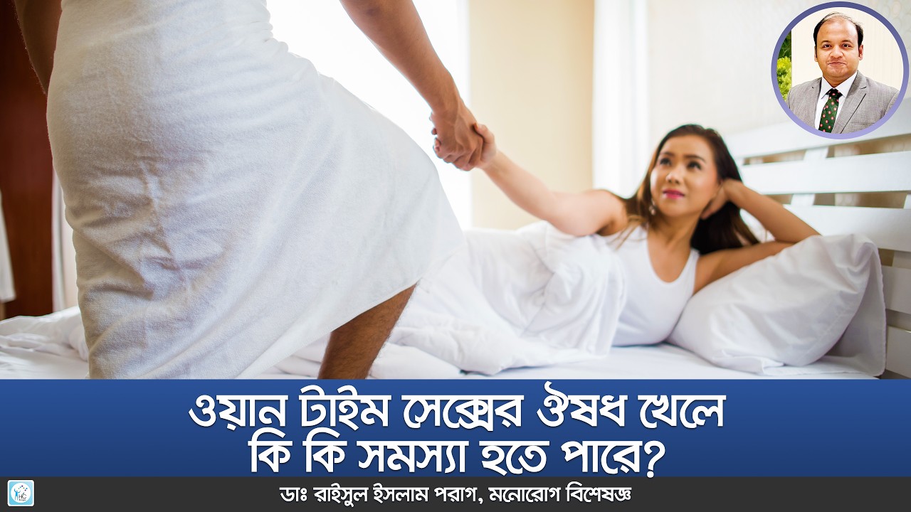 যৌন শক্তি বাড়ানোর ঔষধ খাচ্ছেন? আগে এই বিষয়গুলো অবশ্যই জানুন । Dr. Md. Raisul Islam Parag |