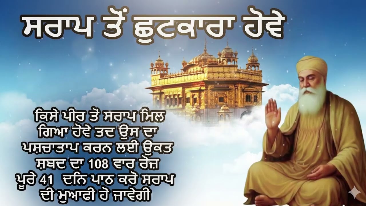 ਸ਼ਰਾਪ ਤੋਂ ਛੁਟਕਾਰਾ ਪਾਉਣ ਦਾ ਪੱਕਾ ਹੱਲ | Shraap Ton Mukti 2026
