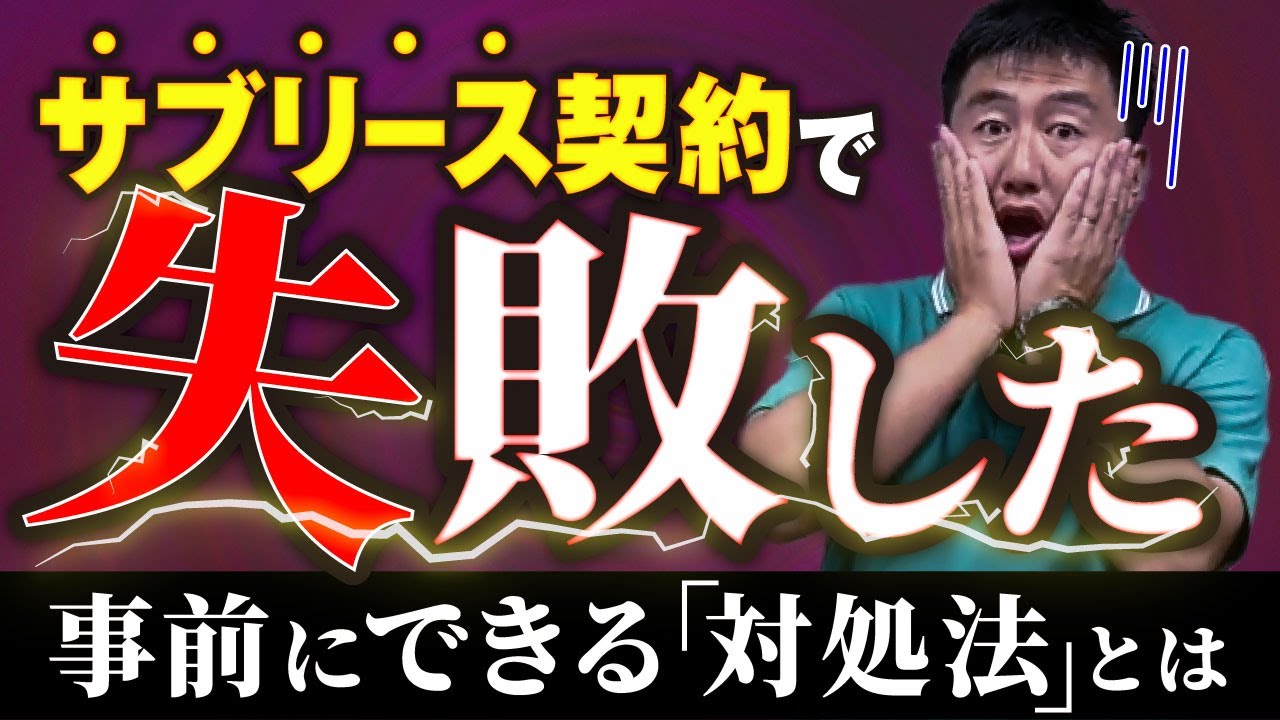 【大損失!?】サブリース契約の罠。基礎知識からリスク回避方法まで徹底解説。