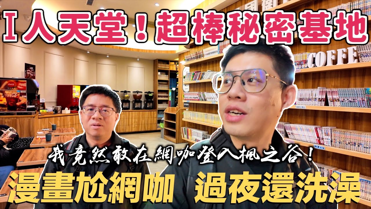 漫畫尬網咖！這地方超適合一個人來放鬆，還玩還能洗澡過夜！還有抖音泡麵吃