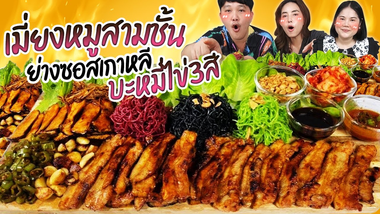จัดหนักจัดเต็ม! เมี่ยงหมูสามชั้นย่างซอสเกาหลีบะหมี่ไข่3สี | BB Memory