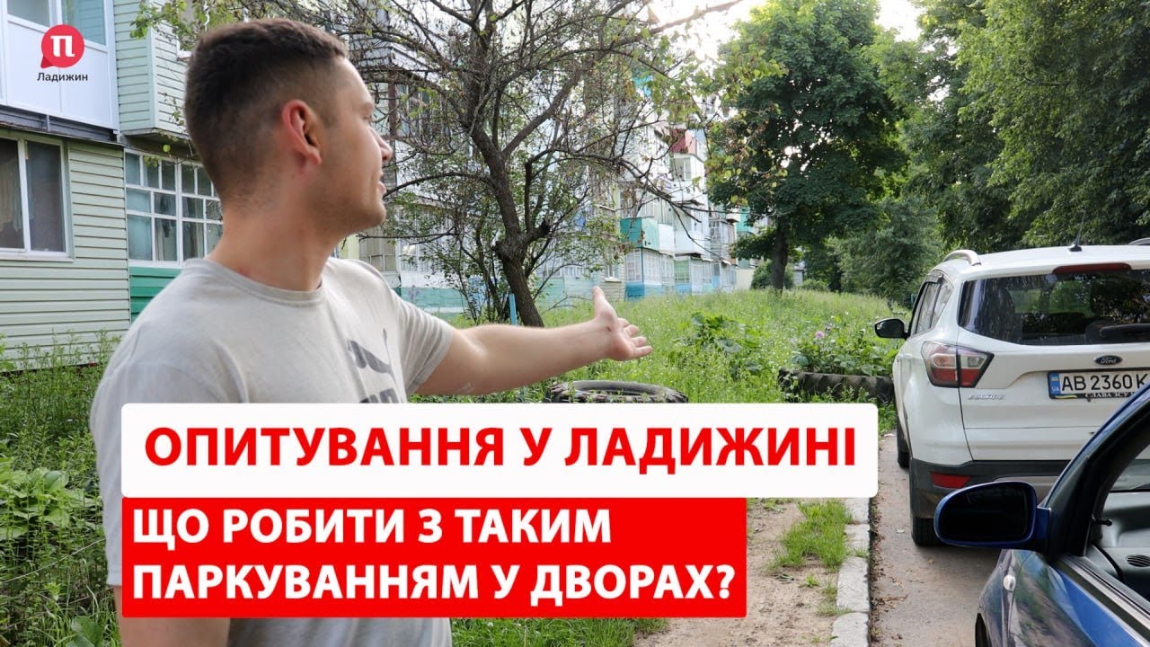 Опитування у Ладижині: що робити з таким паркуванням у дворах