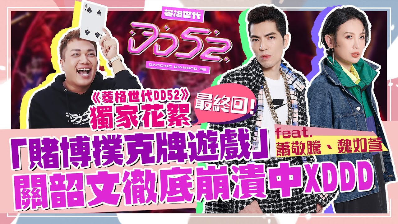 《關於DD52》EP13 獨家花絮最終回  蕭敬騰戲精兼具遊戲王 「賭博撲克」關關被騙得團團轉 娃娃魏如萱在旁笑到不行 ｜ 菱格世代DD52｜楊丞琳 潘瑋柏 陳漢典 feat 關韶文