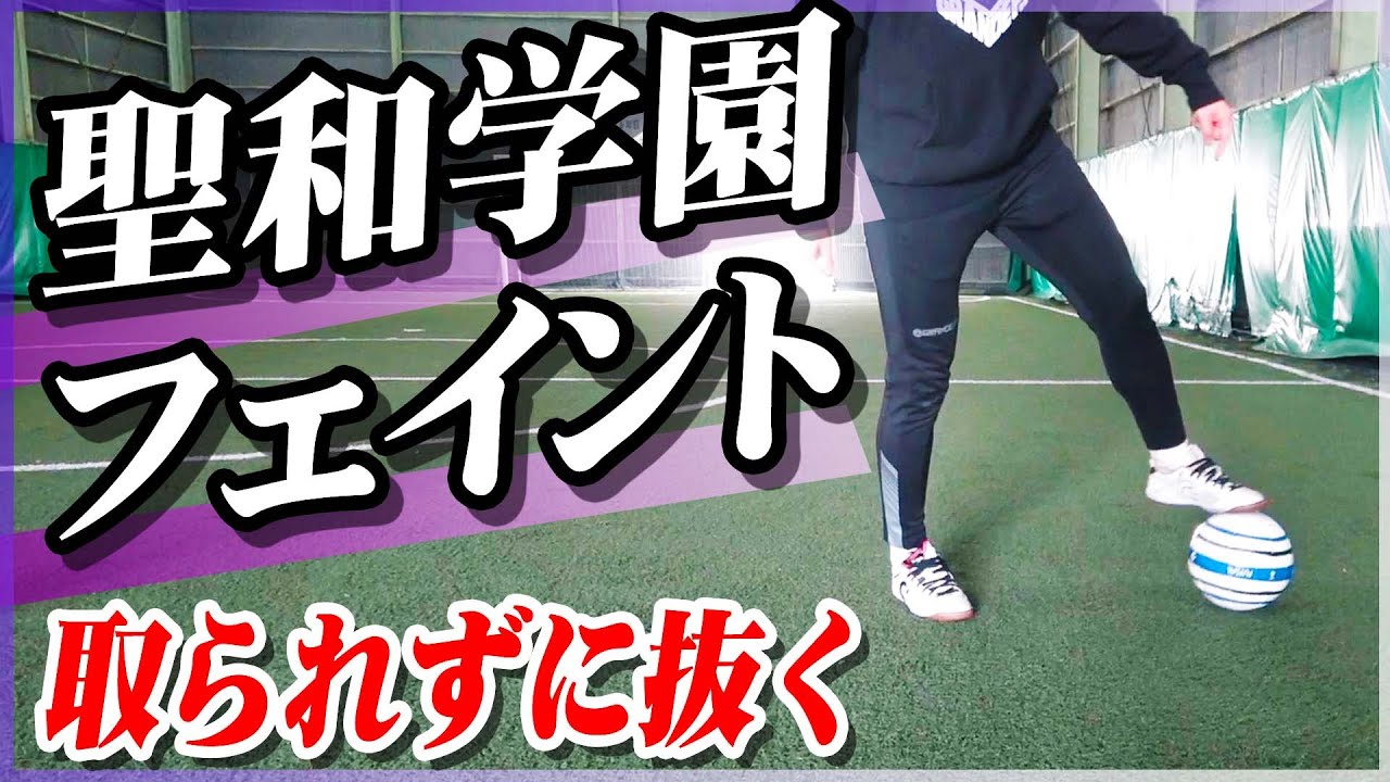 【聖和学園】あのドリブル集団が使うテクニックを教えます｜フェイント練習