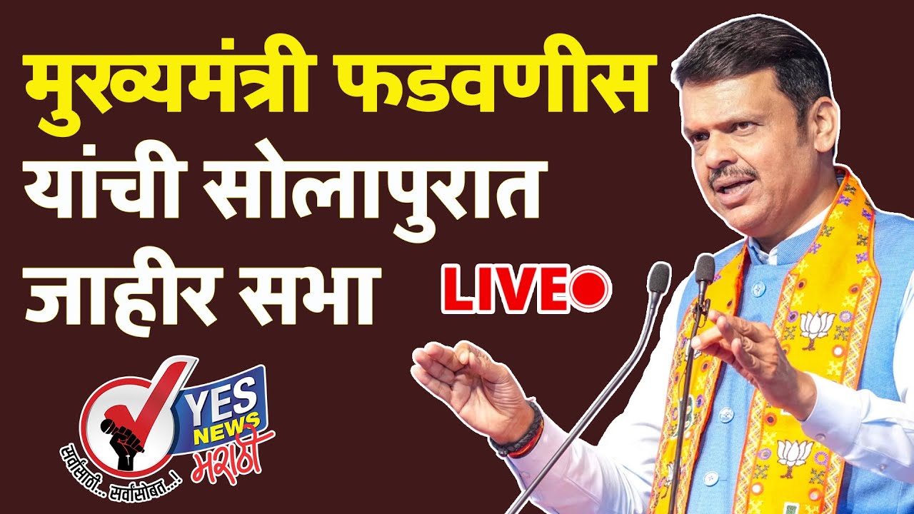 LIVE | मुख्यमंत्री Devendra Fadnavis यांची सोलापुरात जाहीर सभा | Solapur Election 2026 | BJP Solapur