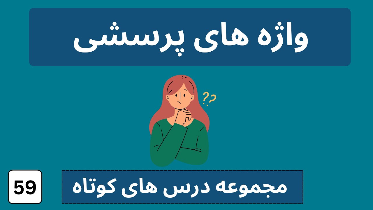 واژه های پرسشی آلمانی به فارسی  |  آلمانی به فارسی  |  W-Fragen