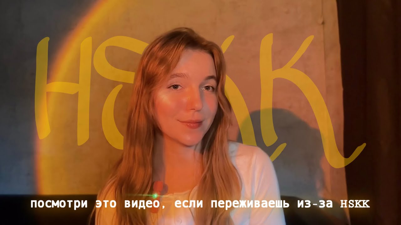 экзамен по китайскому HSKK: мой опыт сдачи и рекомендации для тебя