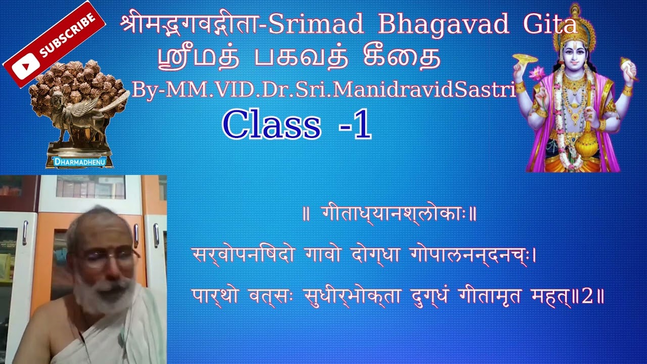 श्रीमद्भगवद्गीता -Srimad Bhagavad-Gita-ஸ்ரீமத் பகவத் கீதை-By-MM.VID.Dr.Mani dravid Sastrigal-Class-1