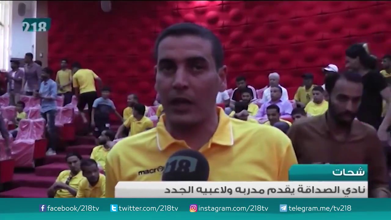 حفل تقديم الفريق الأول بنادي الصداقة الليبي - قناة 218
