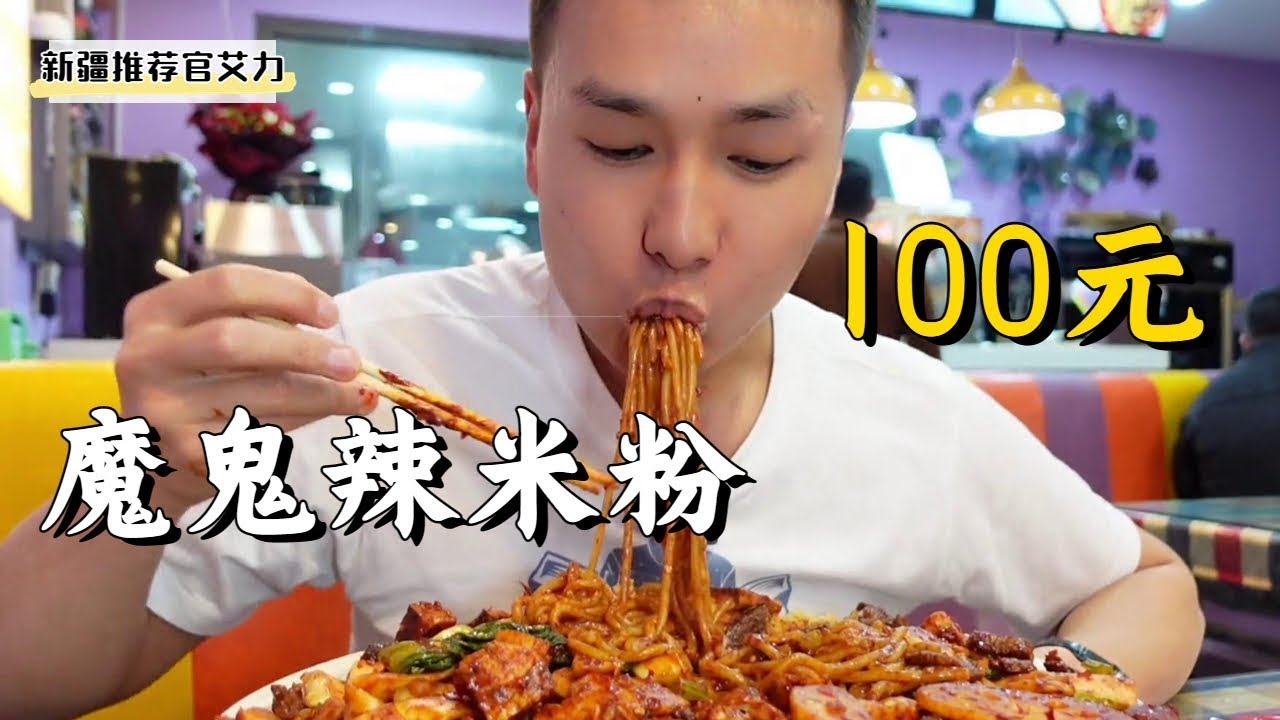 【米粉挑戰合集】百元大胃王挑戰，新疆魔鬼辣醬香大份炒米粉，老闆娘的料理秘訣將你帶入美味的香辣天堂！ 【新疆推薦官艾力】