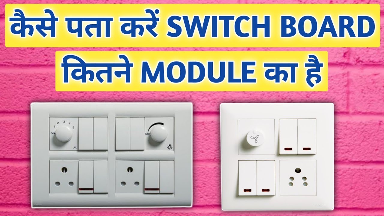 कैसे पता करें SWITCH BOARD कितने MODULE का है।