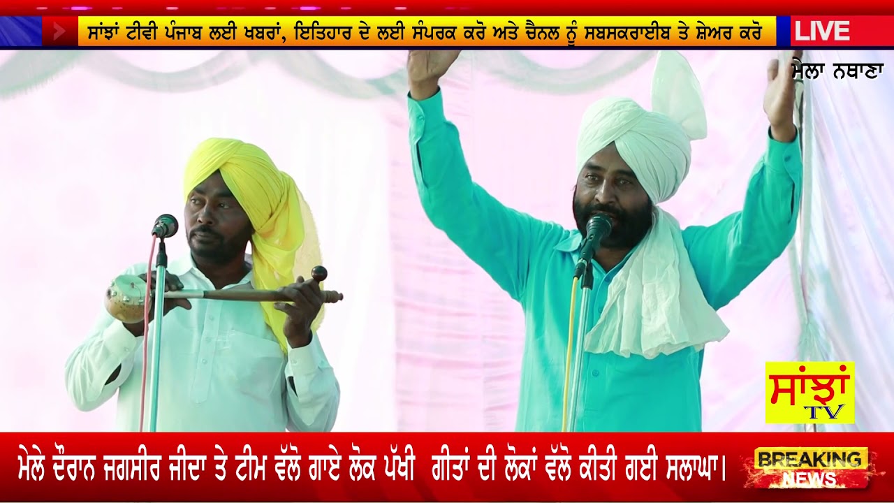 ਗਾਇਕ ਜਗਸੀਰ ਜੀਦਾ ਨੇ ਨਥਾਣਾ ਦੇ ਬਾਬਾ ਕਾਲੂ ਨਾਥ ਮੇਲੇ ਵਿੱਚ ਲੋਕ ਪੱਖੀ ਗੀਤ ਗਾ ਕਿ ਬੰਨਿਆ ਰੰਗ।