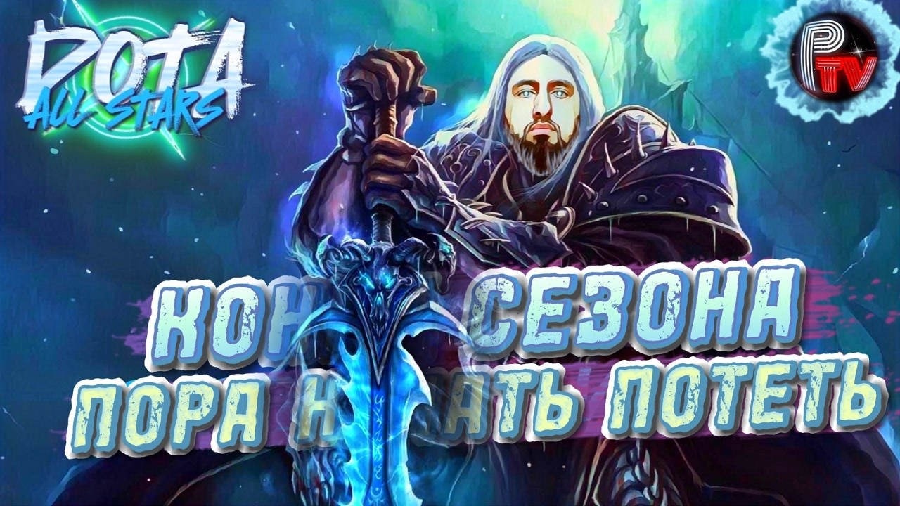 АПАЕМ 15к ПТС ( 13600 / 15000 ) - DOTA ALLSTARS