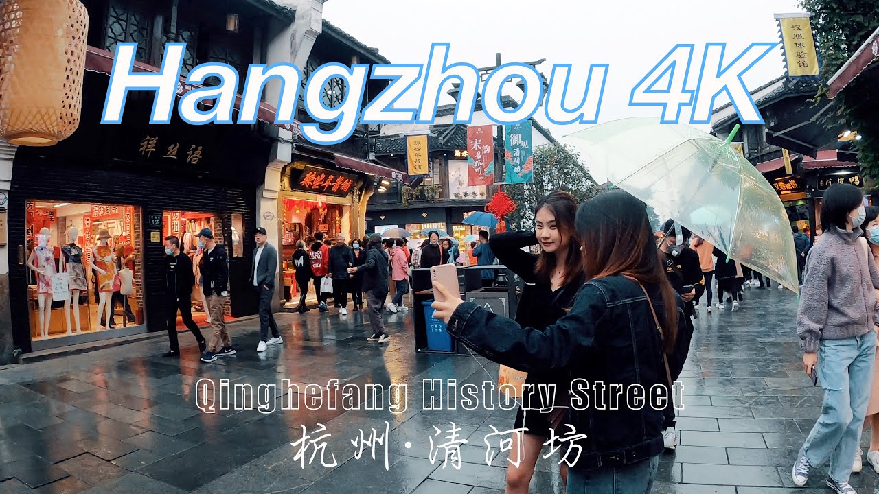 4K Walk China Hangzhou Qinghefang History Street 浙江杭州清河坊街 南宋御街 鼓楼 中山中路 杭州街拍漫步