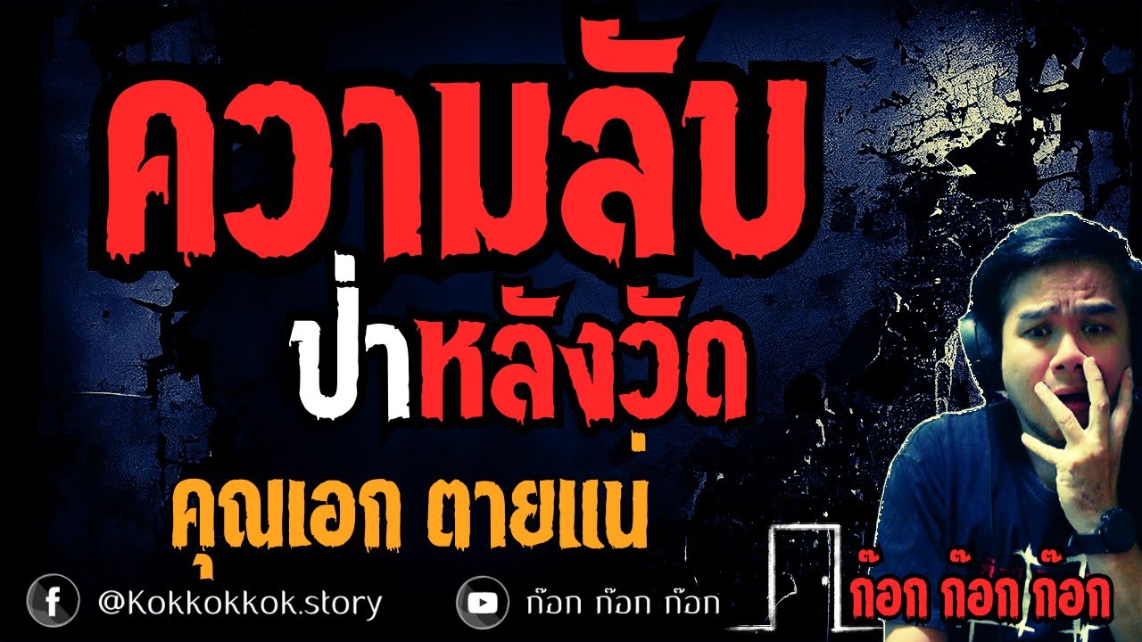 **ขนลุกมากเรื่องนี้**  ป่าหลังวัด - คุณเอก ตายแน่  21/08/68  ก๊อก ก๊อก ก๊อก