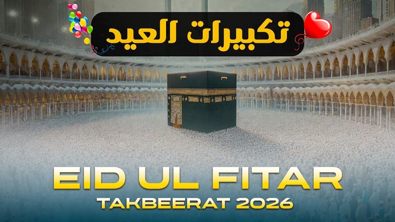 🕋تكبيرات عيد الفطر المبارك بث مباشر 2026 | من المسجد الحرام🌱لنجعلها تملأ الدنيا الله أكبر الله أكبر