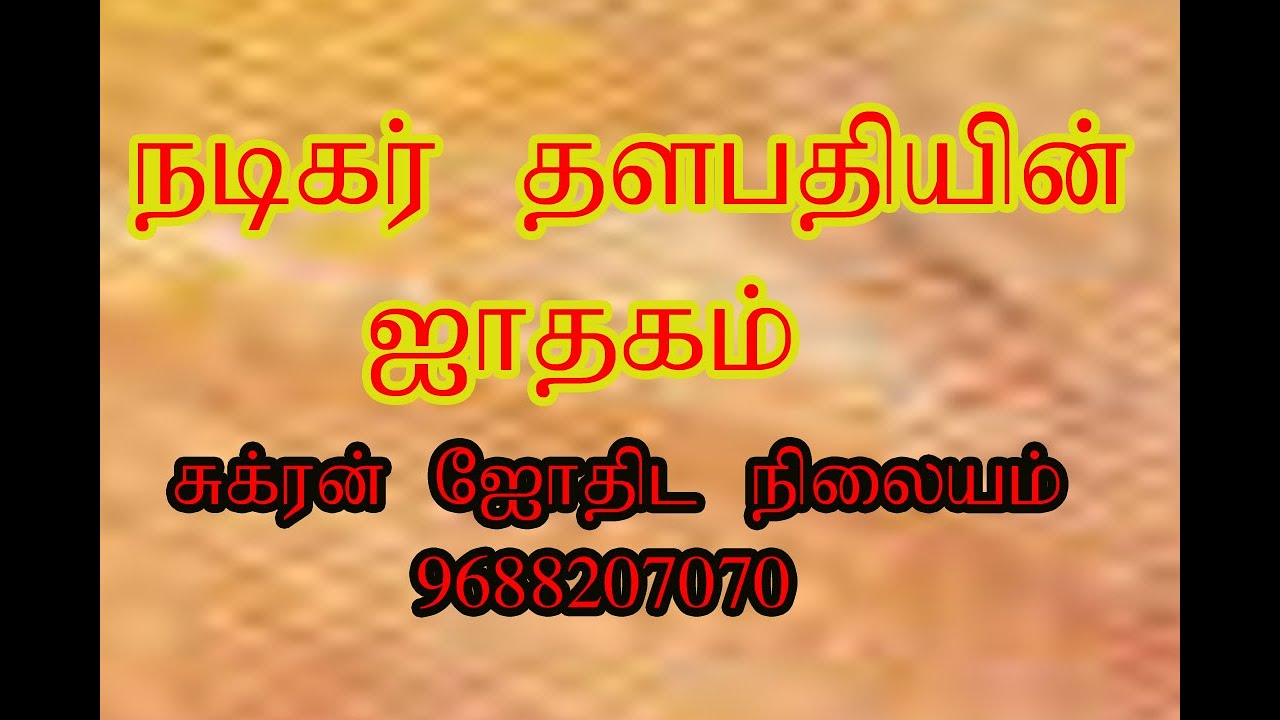 இளைய தளபதி விஜய் ஜாதகம் என்ன சொல்கிறது