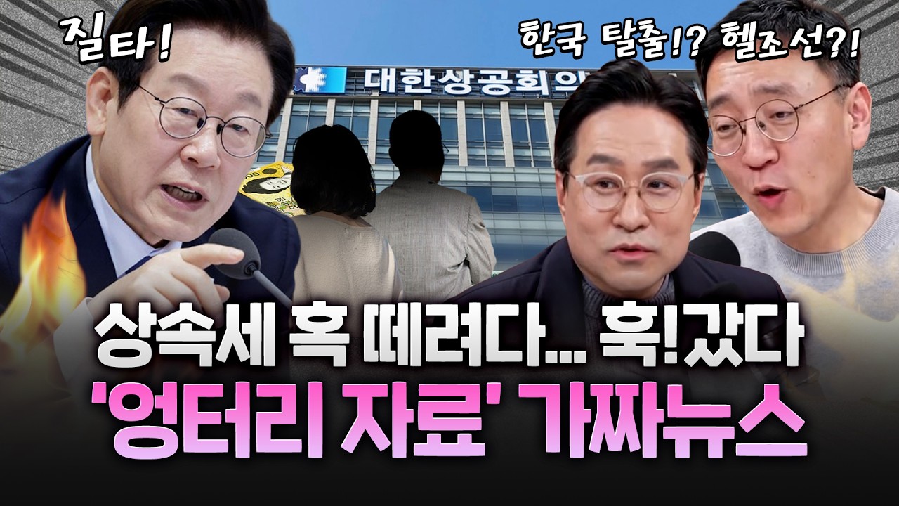 가짜뉴스 잡아!! 상속세 때문에 '헬조선'? '썩은 사골'  망신