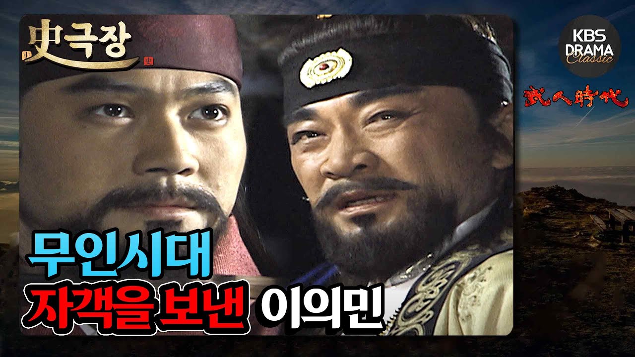 [史극장][무인시대 모음.Zip] [Ep11] 자객을 보낸 이의민 | KBS 방송