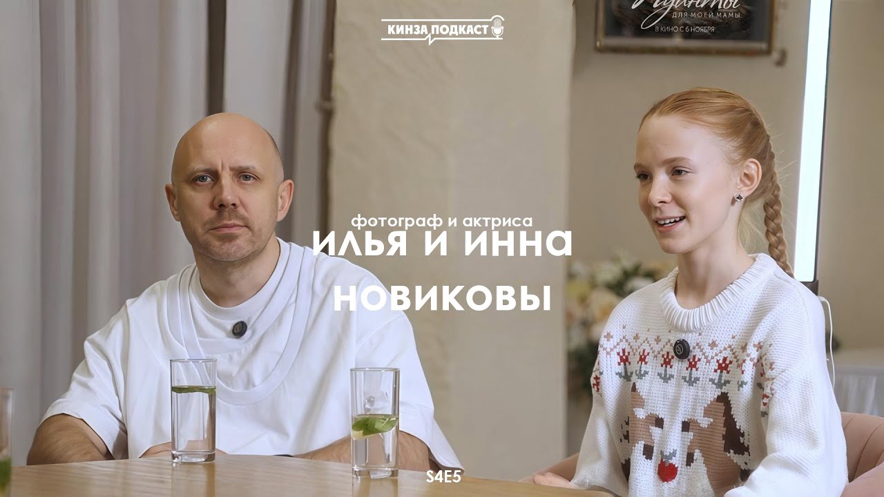 Кинза.подкаст - Новиковы, творческая семья