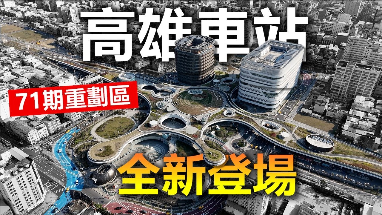 高雄新火車站開箱 71期重劃區開發【出張王】