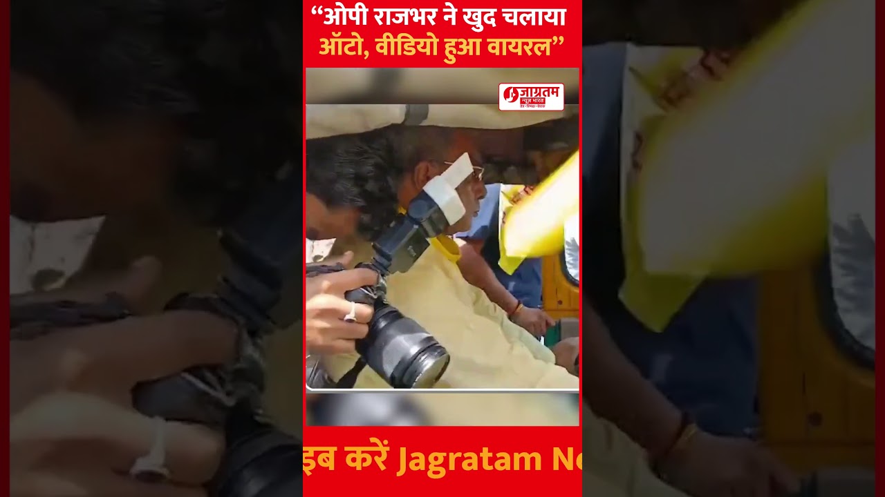 &ldquo;OP Rajbhar Seen Driving Auto Himself, Video Goes Viral&rdquo; #omprakashrajbhar