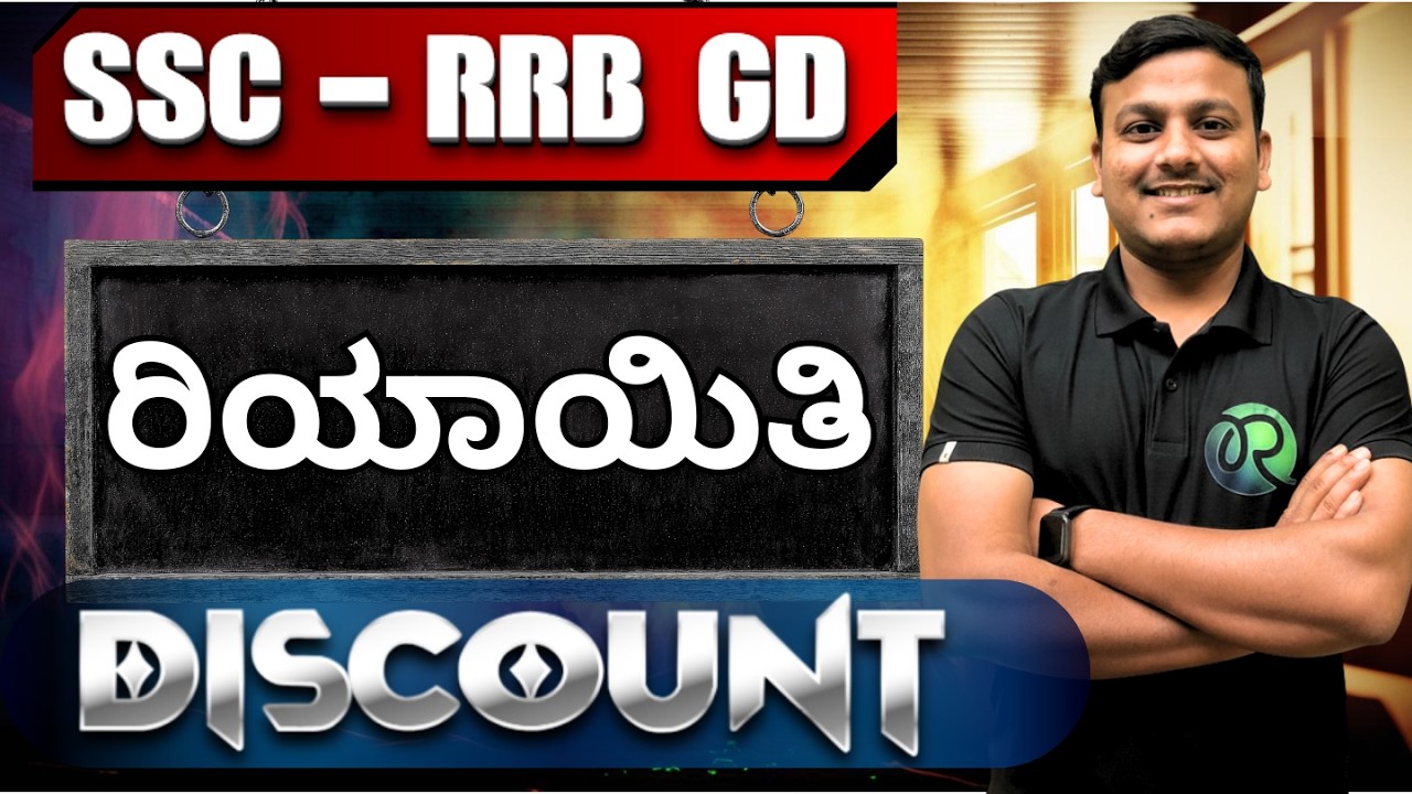 SSC - RRB (GD) | Discount  |  ರಿಯಾಯಿತಿ  |  #ssc #rrbgroupd