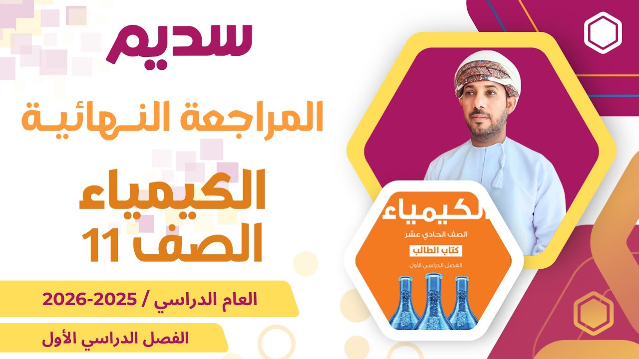 المراجعة النهائية لمادة الكيمياء 11 للصف الحادي عشر الفصل الأول أ. أحمد السباعي