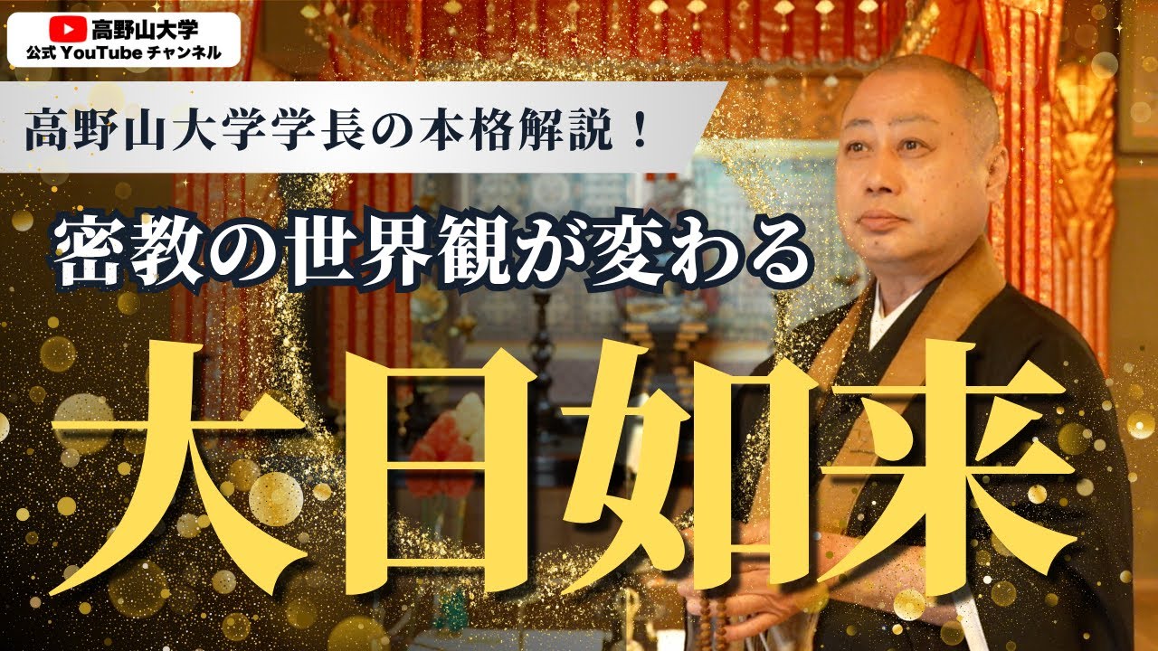 密教の中心仏・大日如来とは？｜高野山大学学長がわかりやすく解説！