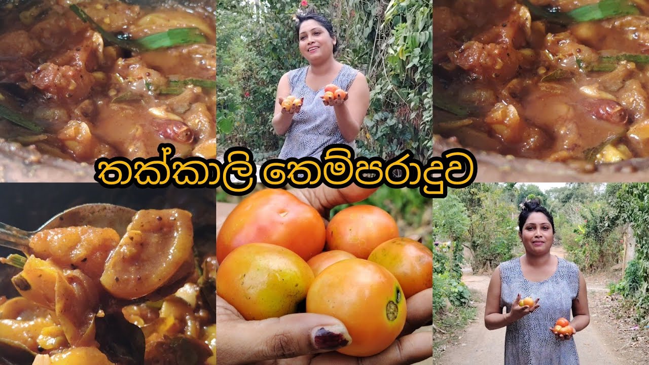 ඔයාලත් මේ විදිහට තක්කාලි වලින් තෙම්පරාදුවක් හදලා තියෙනවා ද?????