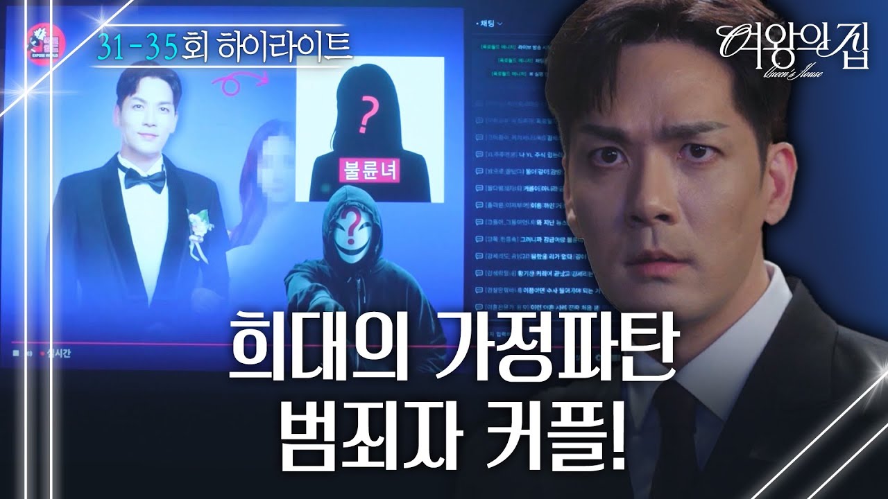 31-35회 하이라이트ㅣ희대의 가정파탄 범죄자 커플! [여왕의 집] | KBS 방송