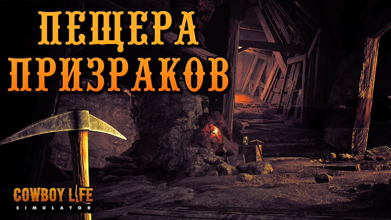 БОРЕМСЯ С ПРИЗРАКАМИ БОРЩОМ | Cowboy Life Simulator | Прохождение #6