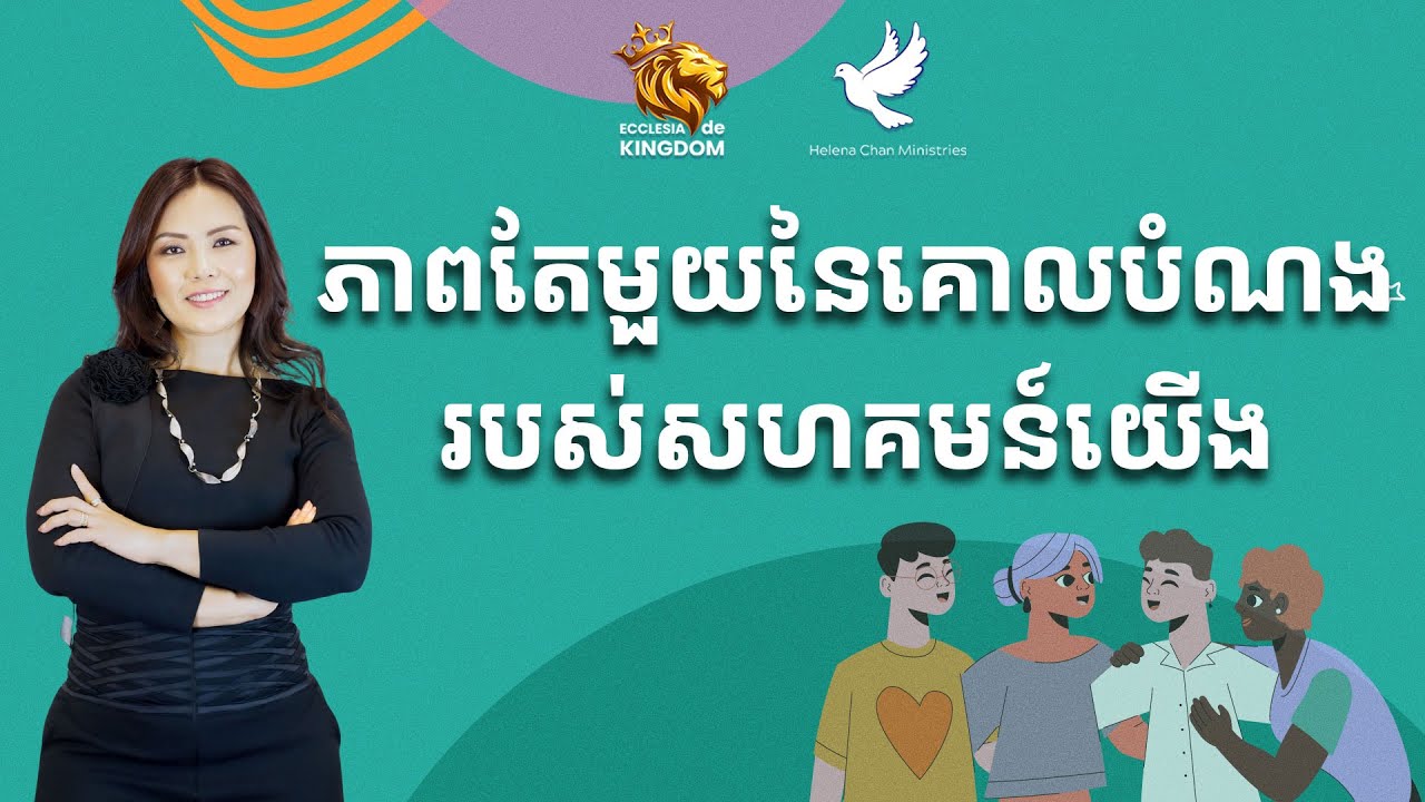 W2 | 2026 | ភាពតែមួយនៃគោលបំណងរបស់សហគមន៍យើង​