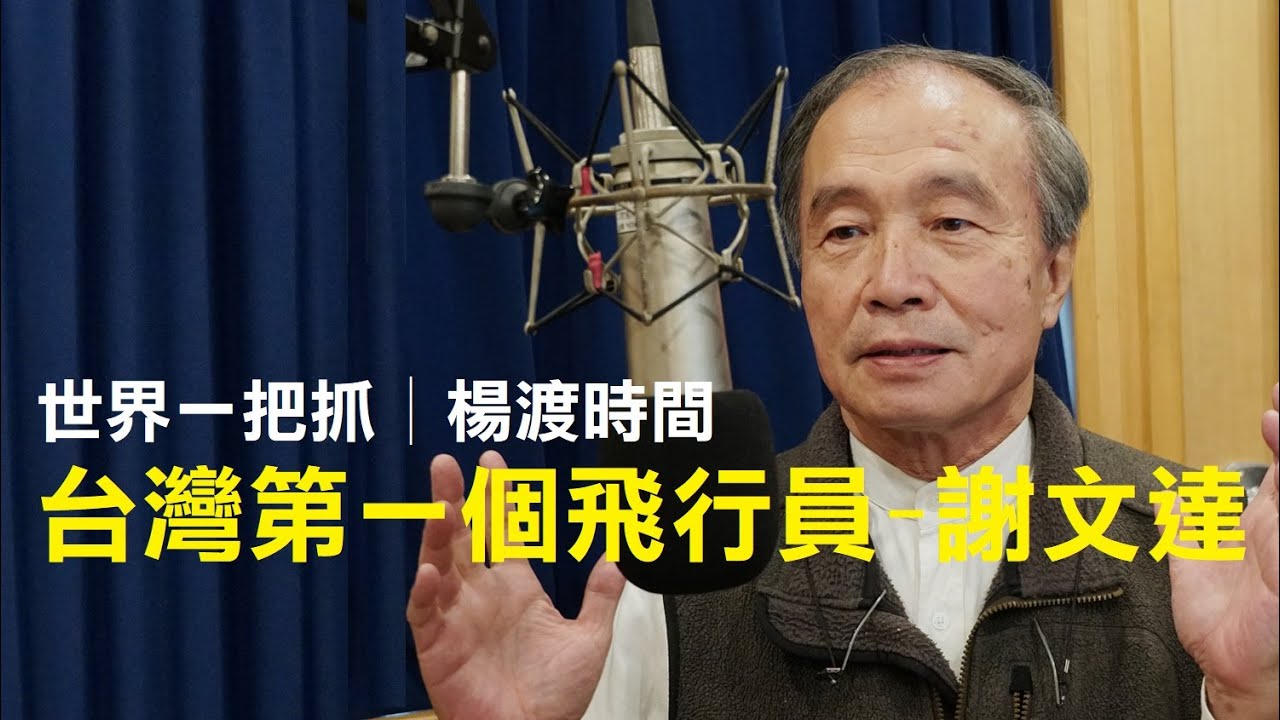 '23.05.22【世界一把抓│楊渡時間】台灣第一個飛行員－謝文達