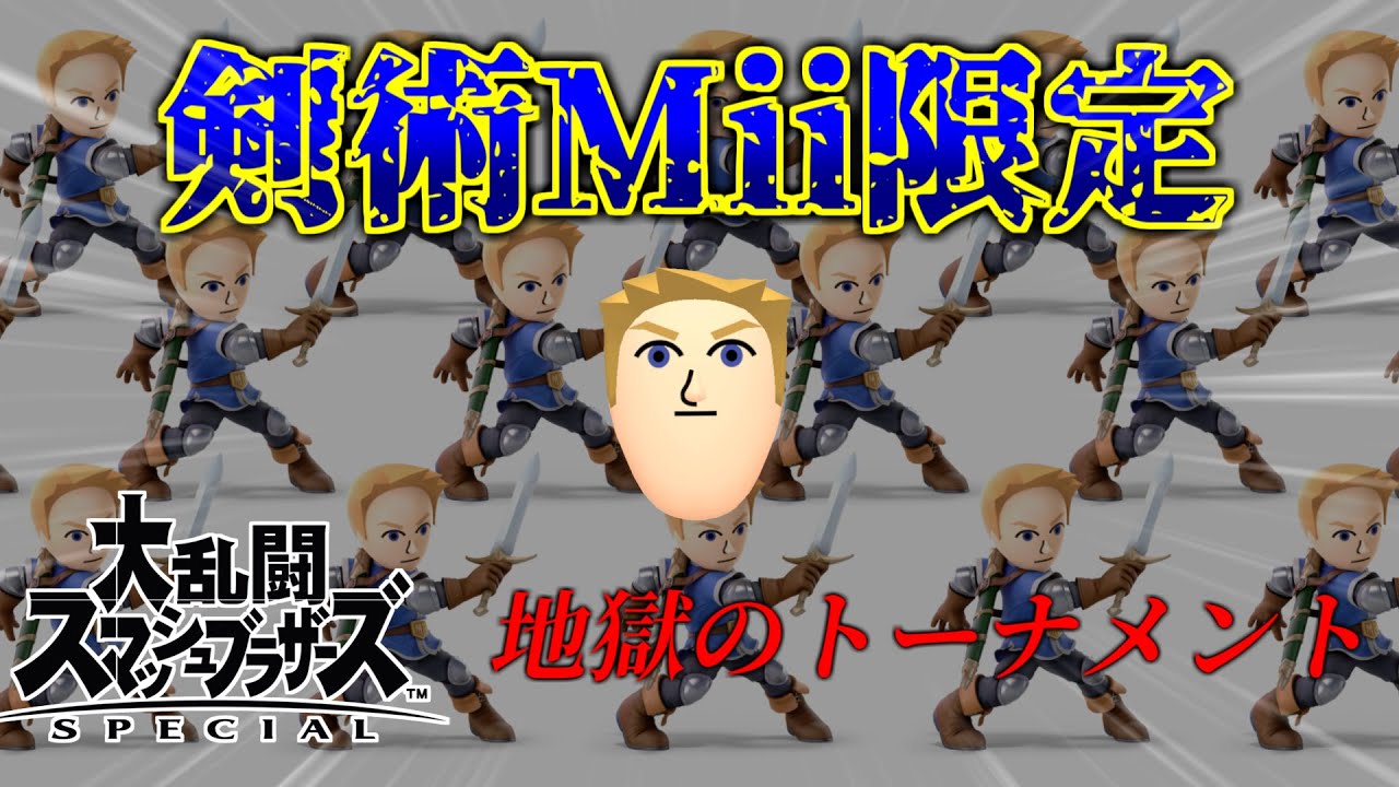【スマブラSP】唐突！第一回 剣術Mii限定視聴者トーナメント