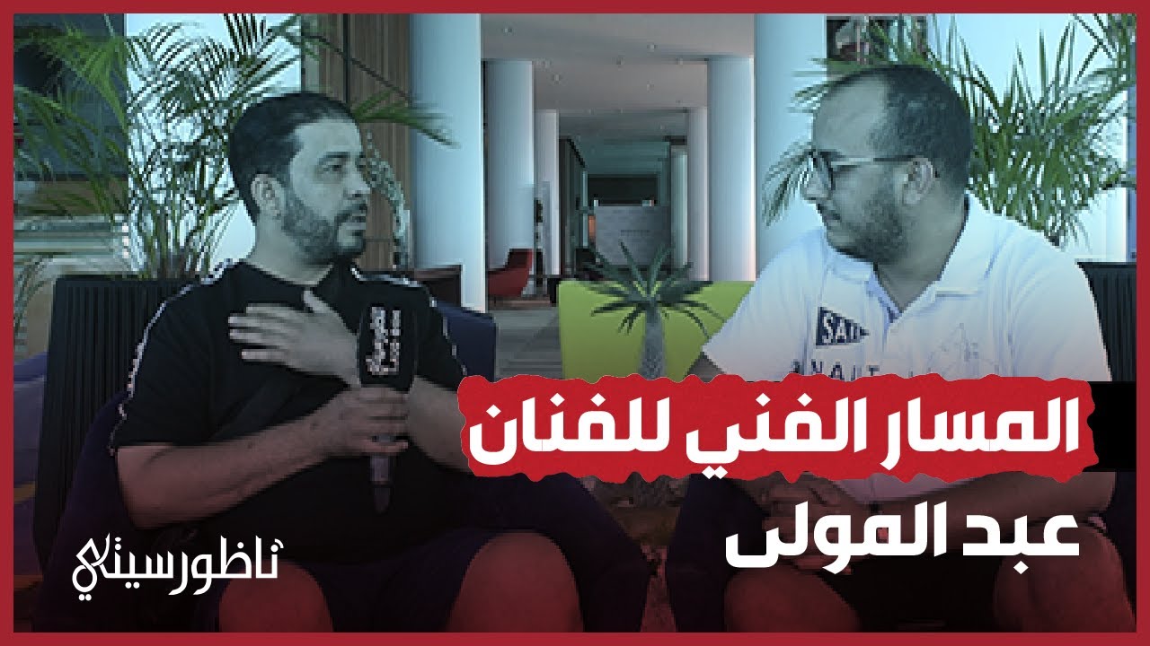 الفنان عبد المولى يتحدث عن مساره الفني ويفتح قلبه لناظور سيتي